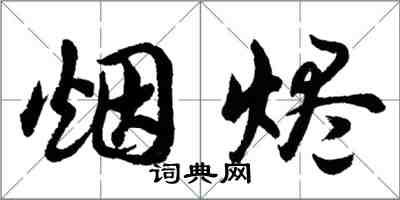 胡问遂烟烬行书怎么写