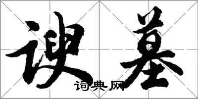 胡问遂谀墓行书怎么写
