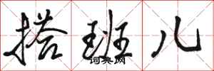 骆恒光搭班儿行书怎么写