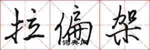 骆恒光拉偏架行书怎么写