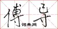 骆恒光傅导行书怎么写
