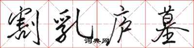 骆恒光割乳庐墓行书怎么写
