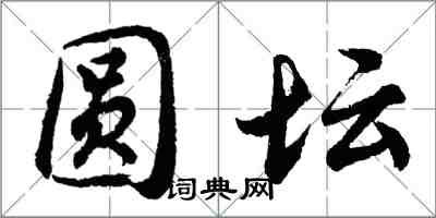 胡问遂圆坛行书怎么写