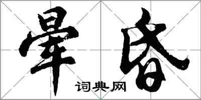 胡问遂晕昏行书怎么写