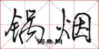 骆恒光锅烟行书怎么写