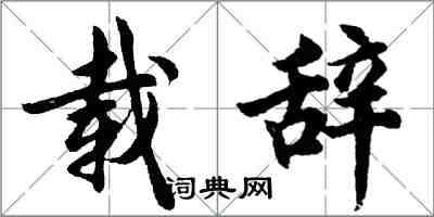 胡问遂载辞行书怎么写