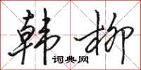 骆恒光韩柳行书怎么写
