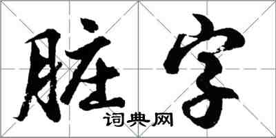 胡问遂脏字行书怎么写