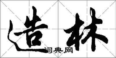 胡问遂造林行书怎么写