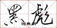 骆恒光黑彪行书怎么写