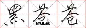骆恒光黑苍苍行书怎么写