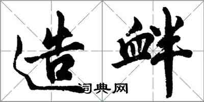 胡问遂造衅行书怎么写