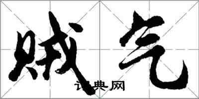 胡问遂贼气行书怎么写