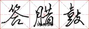 骆恒光答腊鼓行书怎么写