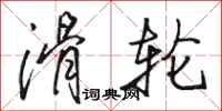 骆恒光滑轮行书怎么写