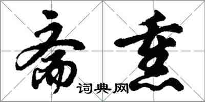 胡问遂斋熏行书怎么写