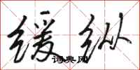 骆恒光缓纵行书怎么写