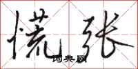 骆恒光慌张行书怎么写