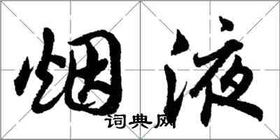 胡问遂烟液行书怎么写