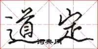 骆恒光道定行书怎么写