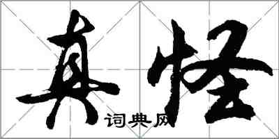 胡问遂真怪行书怎么写