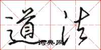 骆恒光道法行书怎么写