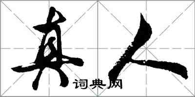 胡问遂真人行书怎么写