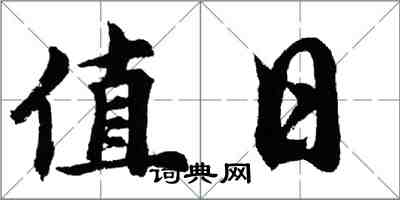 胡问遂值日行书怎么写
