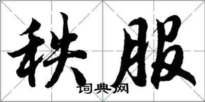 胡问遂秩服行书怎么写
