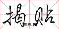 骆恒光揭贴行书怎么写