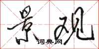 骆恒光景观行书怎么写