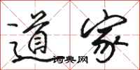 骆恒光道家行书怎么写