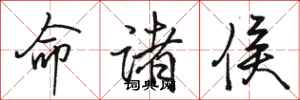 骆恒光命诸侯行书怎么写
