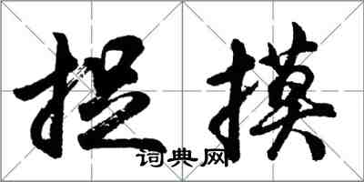 胡问遂捉摸行书怎么写