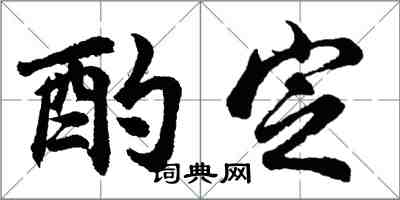 胡问遂酌定行书怎么写