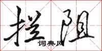 骆恒光拦阻行书怎么写