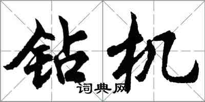 胡问遂钻机行书怎么写