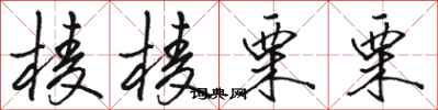 骆恒光棱棱栗栗行书怎么写