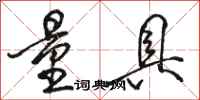 骆恒光量具行书怎么写