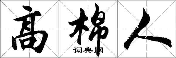 胡问遂高棉人行书怎么写