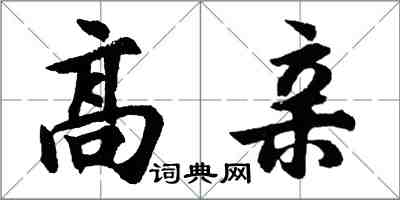 胡问遂高亲行书怎么写