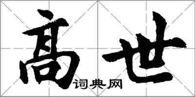 胡问遂高世行书怎么写