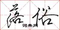 骆恒光落俗行书怎么写