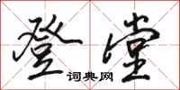 骆恒光登堂行书怎么写