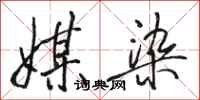 骆恒光媒染行书怎么写