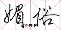 骆恒光媚俗行书怎么写