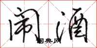 骆恒光闹酒行书怎么写