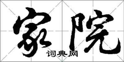 胡问遂家院行书怎么写