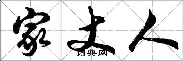 胡问遂家丈人行书怎么写