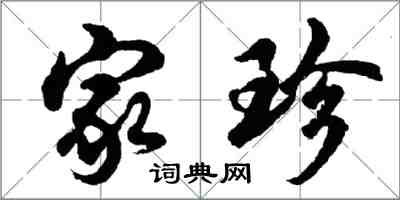 胡问遂家珍行书怎么写